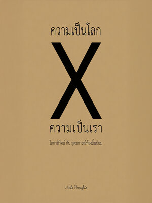 cover image of ความเป็นโลก x ความเป็นเรา